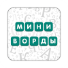 Иконка игры Миниворды