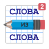 Иконка игры Слова из Слова 2