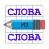 Иконка игры Слова из Слова