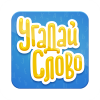 Иконка игры Угадай Слово